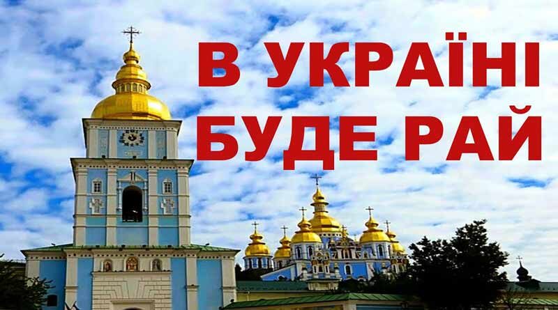 В Україні буде рай пісня