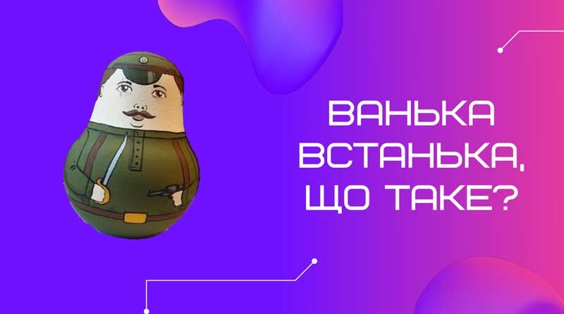 Ванька встанька що таке