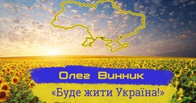 Буде жити Україна Винник