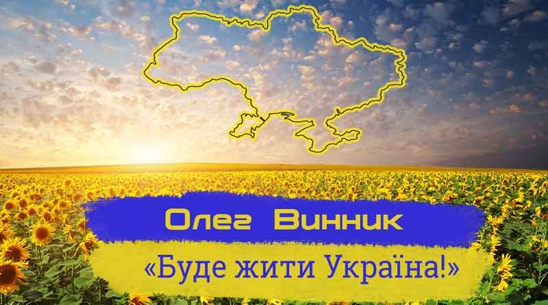 Буде жити Україна Винник