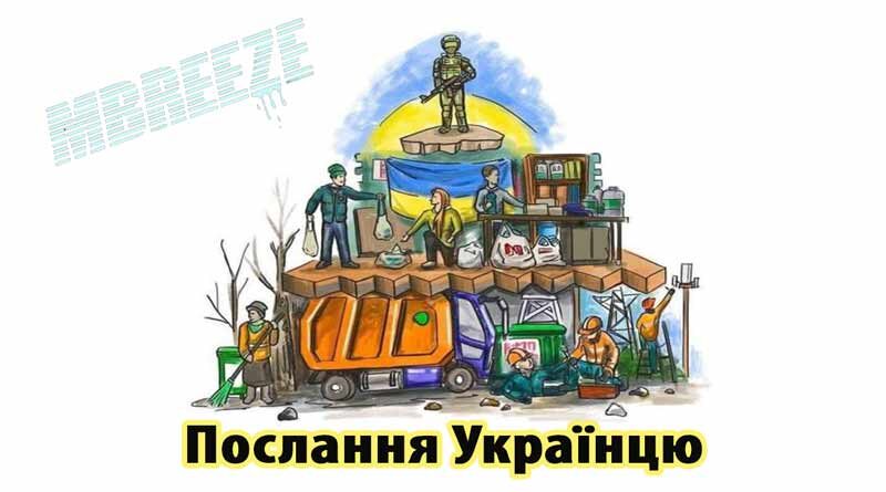 Пісня послання Українцю