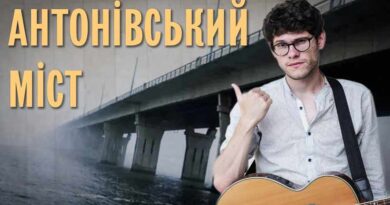 Пісня про удар по Антонівському мосту