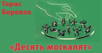 Десять москалят