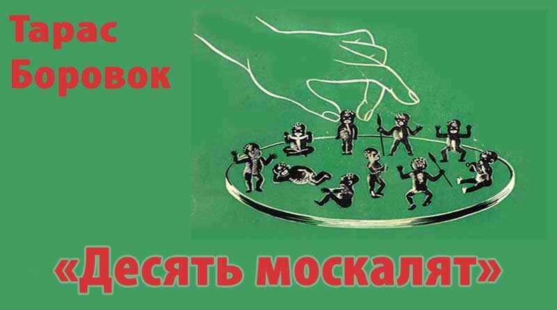 Десять москалят