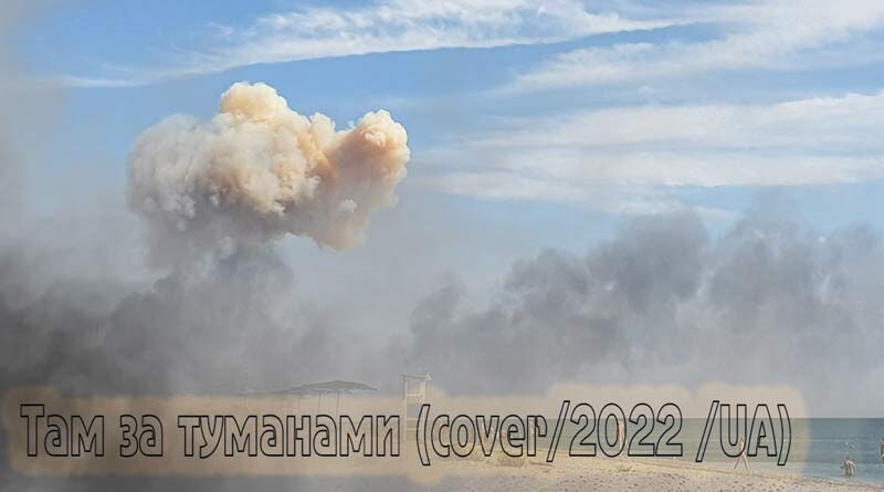 Там за туманами кавер 2022