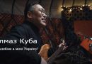 Як люблю я мою Україну! – пісня від киргизького народу (Алмаз Куба)