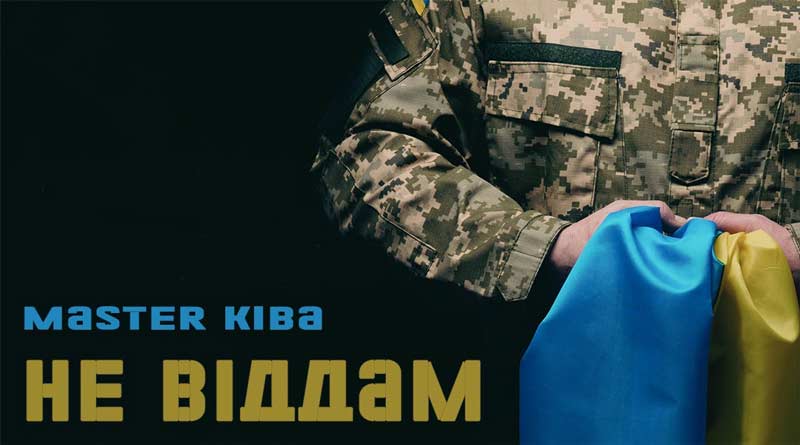 не віддам пісня